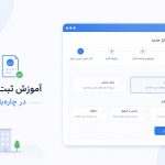 آموزش تعریف شارژ ساختمان در چاره بان