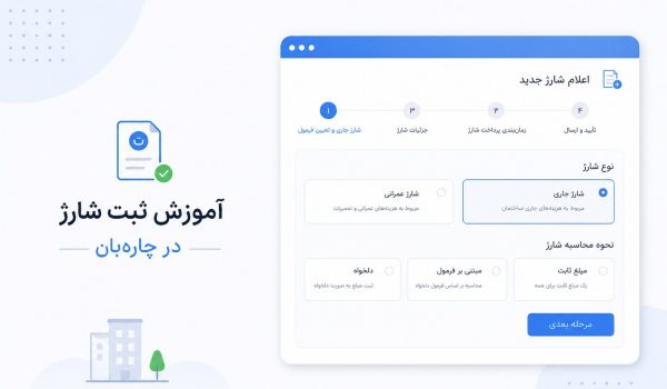 آموزش تعریف شارژ ساختمان در چاره بان