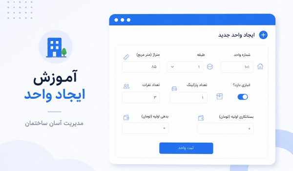 آموزش ایجاد واحد از پنل مدیر در چاره‌بان