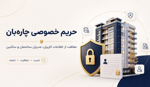 حریم خصوصی چاره‌بان و حفاظت از اطلاعات کاربران