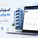 آموزش پنل مدیران چاره‌بان | نرم‌افزار مدیریت ساختمان، شارژ و هزینه‌ها
