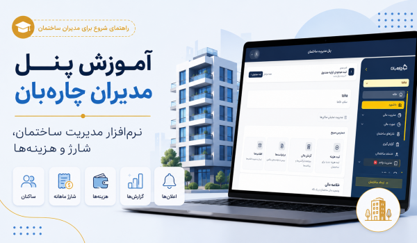 آموزش پنل مدیران چاره‌بان | نرم‌افزار مدیریت ساختمان، شارژ و هزینه‌ها