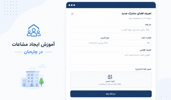 آموزش ایجاد مشاعات از پنل مدیر در چاره‌بان