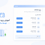 آموزش رزرو مشاعات توسط ساکن در چاره‌بان