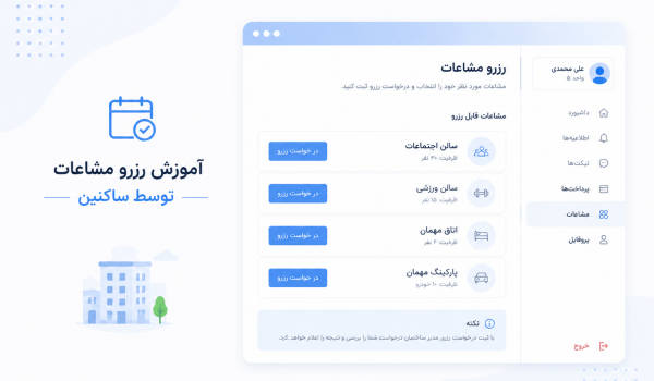 آموزش رزرو مشاعات توسط ساکن در چاره‌بان